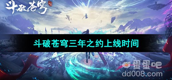 《斗破苍穹三年之约》游戏上线时间