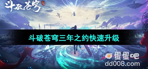 《斗破苍穹三年之约》快速升级方法
