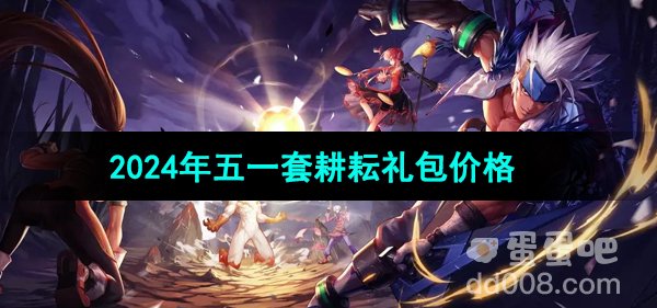 《DNF》2024年五一套耕耘礼包价格
