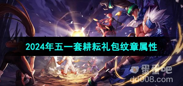 《DNF》2024年五一套耕耘礼包纹章属性