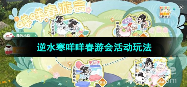 《逆水寒手游》咩咩春游会活动玩法介绍