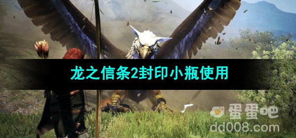 《龙之信条2》封印小瓶使用方法