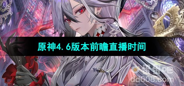 《原神》4.6版本前瞻直播时间