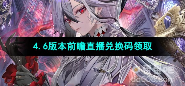 《原神》4.6版本前瞻直播兑换码领取
