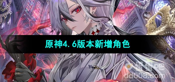 《原神》4.6版本新增角色介绍