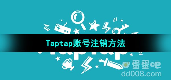 《Taptap》账号注销方法