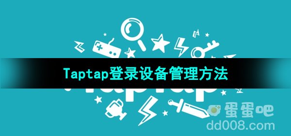 《Taptap》登录设备管理方法
