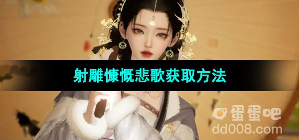 《射雕手游》慷慨悲歌获取方法