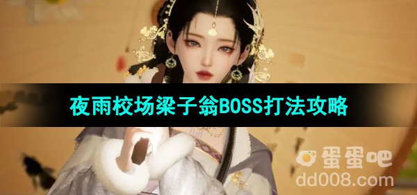 《射雕手游》夜雨校场梁子翁BOSS打法攻略