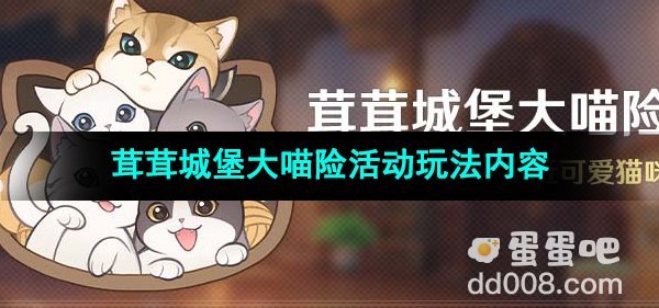 《原神》茸茸城堡大喵险活动玩法内容介绍