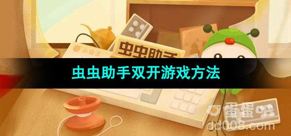 《虫虫助手》双开游戏方法