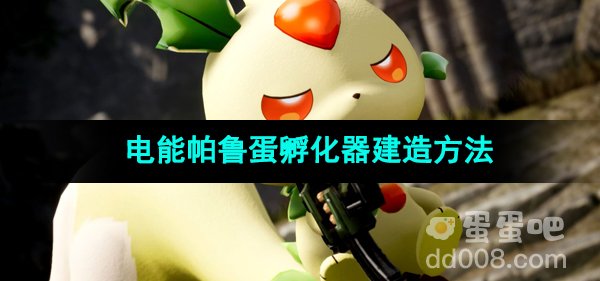 《幻兽帕鲁》电能帕鲁蛋孵化器建造方法