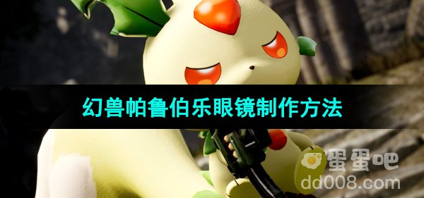 《幻兽帕鲁》伯乐眼镜制作方法
