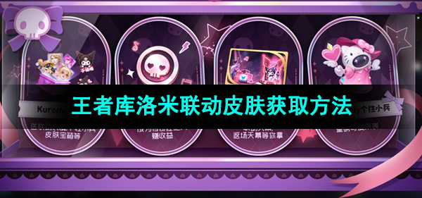 《王者荣耀》库洛米联动皮肤获取方法