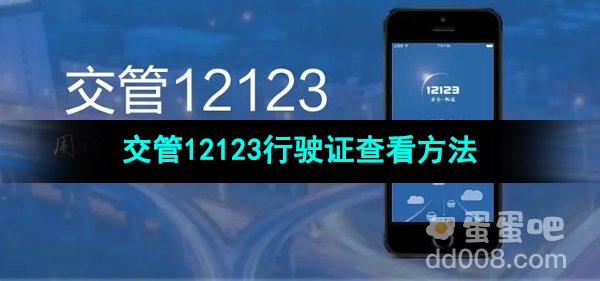 《交管12123》行驶证查看方法
