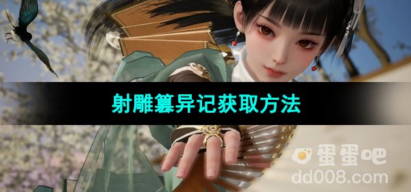 《射雕手游》篡异记获取方法
