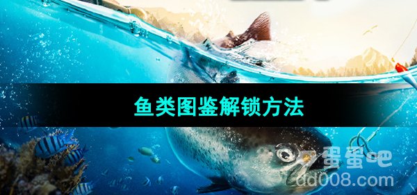 《欢乐钓鱼大师》鱼类图鉴解锁方法