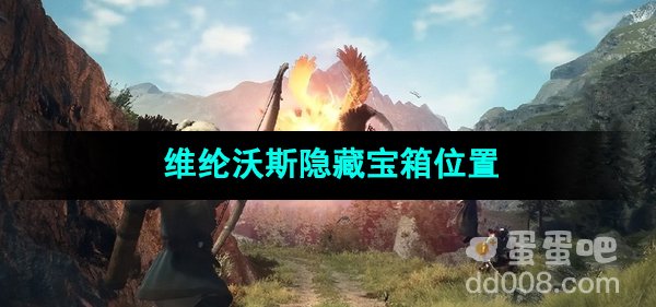 《龙之信条2》维纶沃斯隐藏宝箱位置