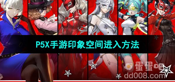 《P5X手游》印象空间进入方法