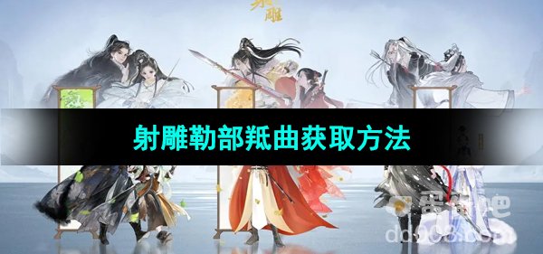 《射雕手游》勒部羝曲获取方法