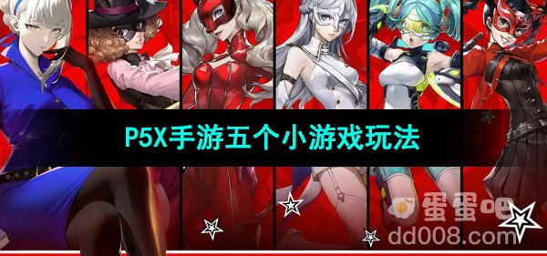 《P5X手游》五个小游戏玩法介绍