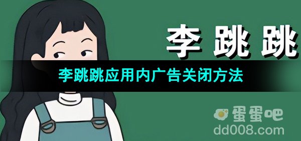 《李跳跳》应用内广告关闭方法