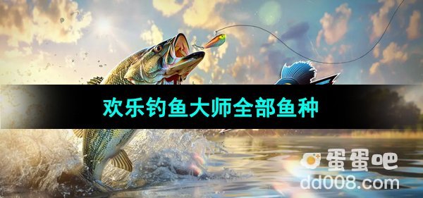 《欢乐钓鱼大师》全部鱼种介绍