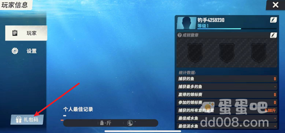 《欢乐钓鱼大师》兑换码输入位置