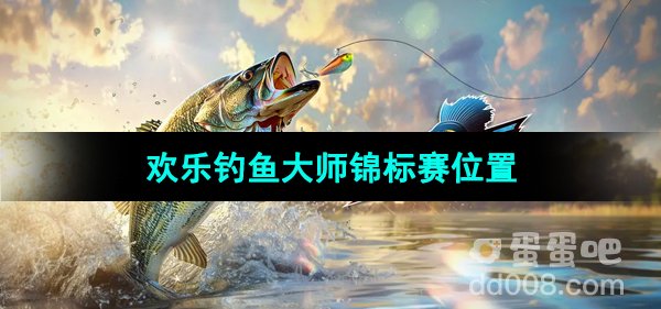 《欢乐钓鱼大师》锦标赛入口位置