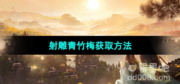 《射雕手游》青竹梅获取方法