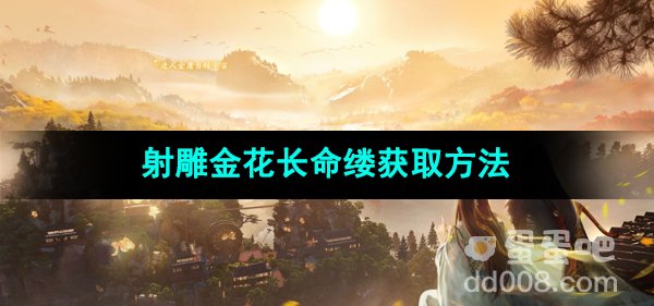 《射雕手游》金花长命缕获取方法