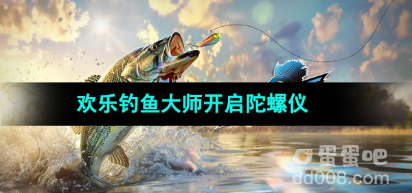 《欢乐钓鱼大师》陀螺仪开启方法