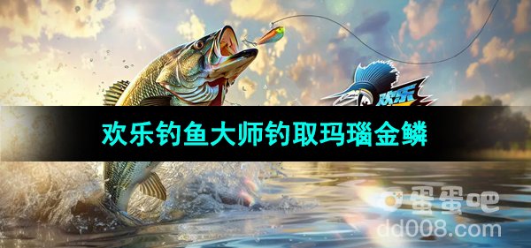 《欢乐钓鱼大师》玛瑙金鳞钓取方法