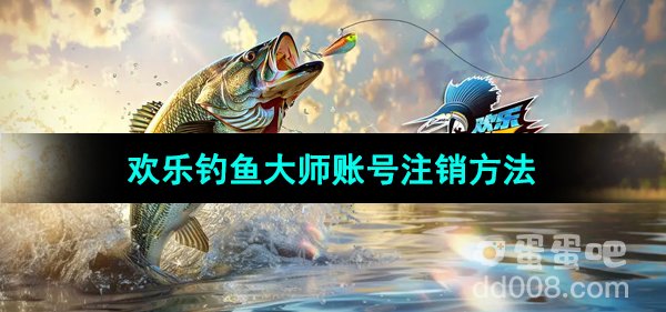《欢乐钓鱼大师》账号注销方法