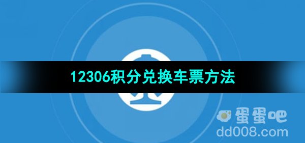 《铁路12306》积分兑换车票方法