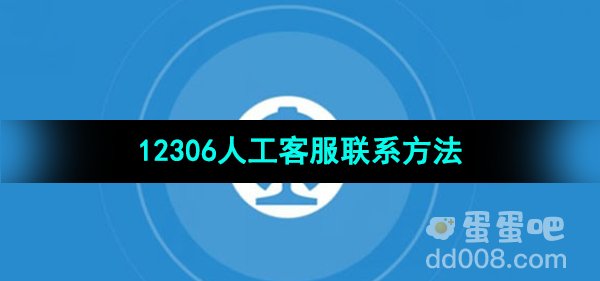 《铁路12306》人工客服联系方法