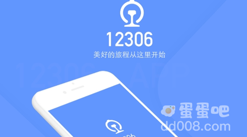 《铁路12306》人工客服联系方法