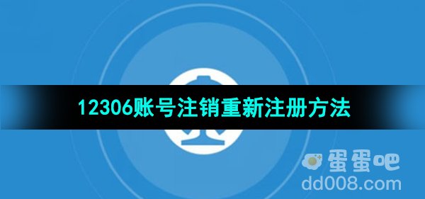《铁路12306》账号注销重新注册方法