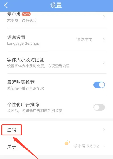 《铁路12306》账号注销重新注册方法