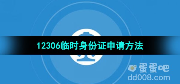 《铁路12306》临时身份证申请方法