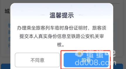 《铁路12306》临时身份证申请方法