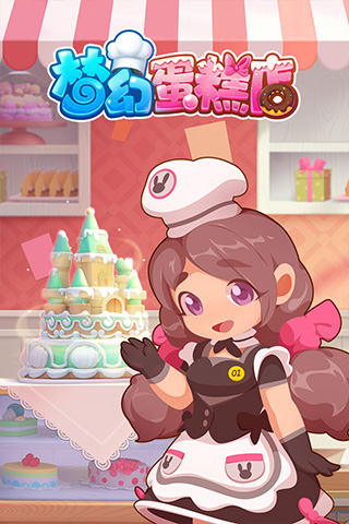 梦幻蛋糕店微信版