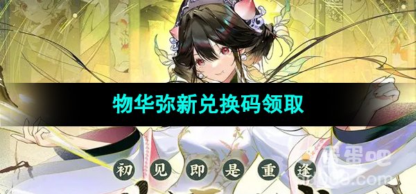《物华弥新》最新可用兑换码领取