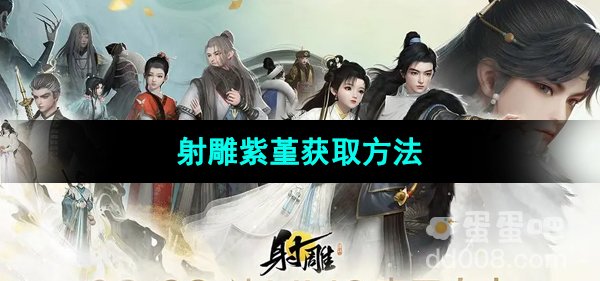 《射雕手游》紫堇获取方法