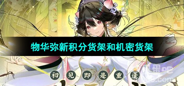 《物华弥新》积分货架和机密货架介绍