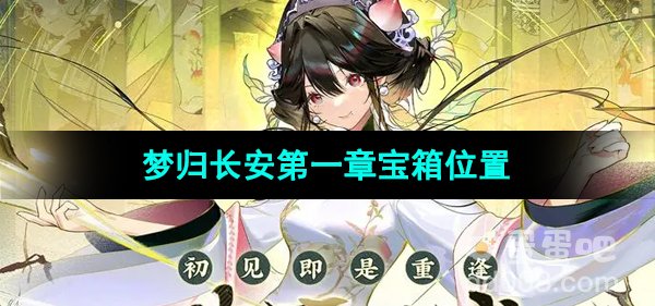 《物华弥新》梦归长安第一章宝箱位置