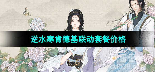 《逆水寒手游》2024年肯德基联动套餐售价