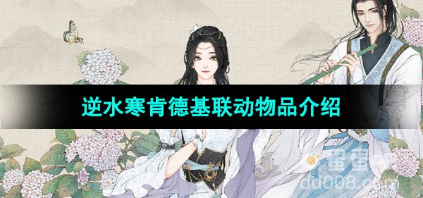 《逆水寒手游》2024年肯德基联动物品介绍