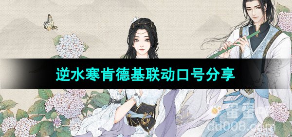 《逆水寒手游》2024年肯德基联动口号