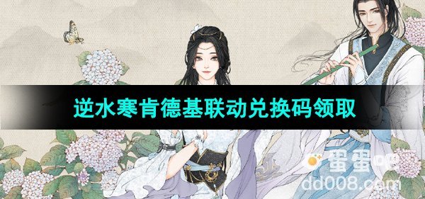 《逆水寒手游》2024年肯德基联动兑换码领取